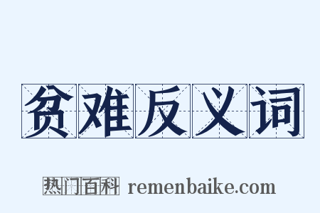 贫难反义词是什么意思的图片